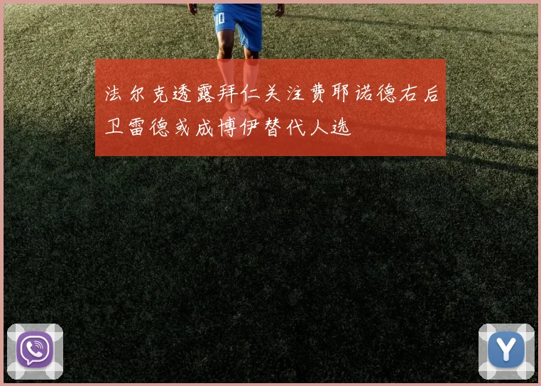 法尔克透露拜仁关注费耶诺德右后卫雷德或成博伊替代人选