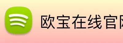 欧宝在线官网 Logo