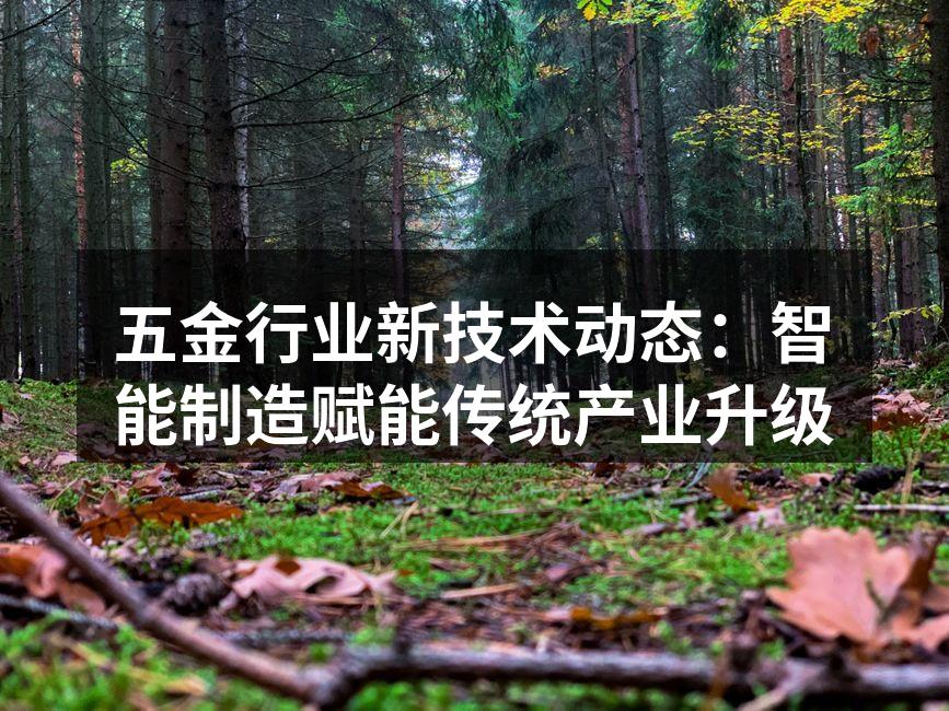 智能设备提升五金生产效率