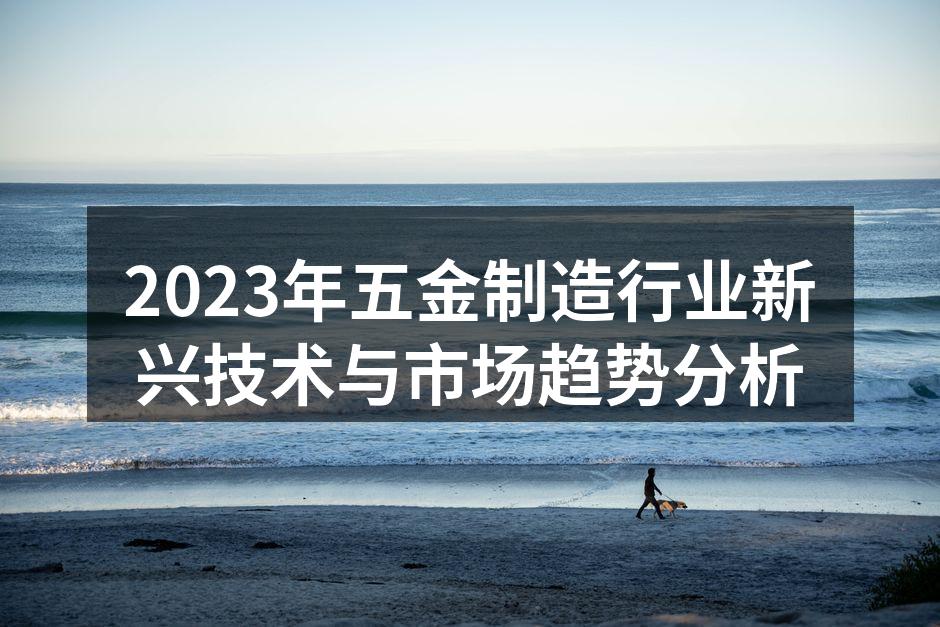 五金制造业的新兴技术应用