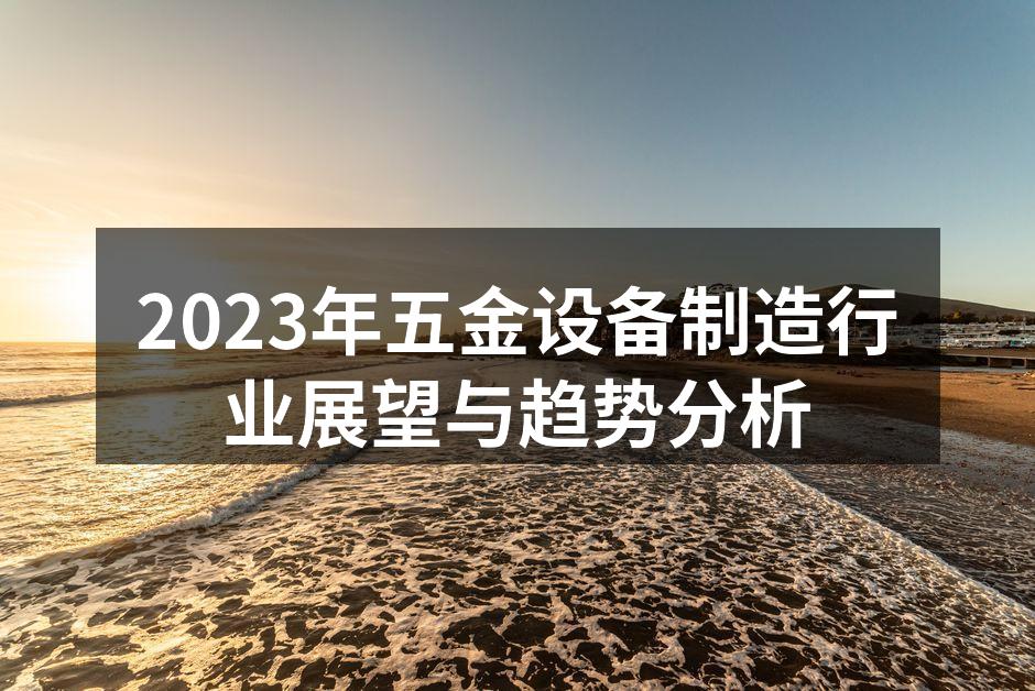 五金设备制造工艺示意图