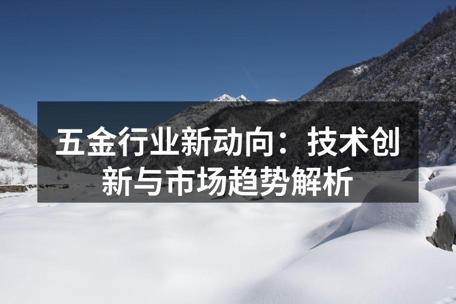 五金行业新动向：技术创新与市场趋势解析