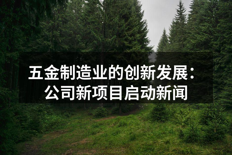 五金设备生产线一览